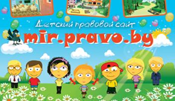 Детский правовой сайт