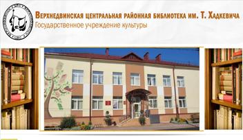 Верхнедвинская центральная районная библиотека