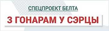 З гонарам у сэрцы 2