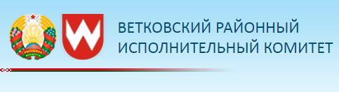 Ветковский районный исполнительный комитет