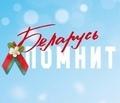 Беларусь помнит