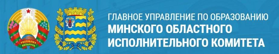 ГЛАВНОЕ УПРАВЛЕНИЕ ПО ОБРАЗОВАНИЮ МИНСКОГО ОБЛАСТНОГО ИСПОЛНИТЕЛЬНОГО КОМИТЕТА