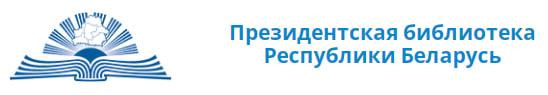 Беларусь Библиотечная
