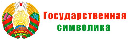 Государственная  символика