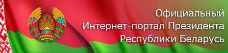 портал президента РБ