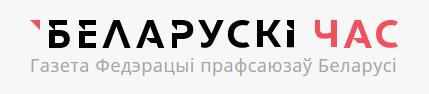 Беларускi час Газета Федэрацыі прафсаюзаў Беларусі