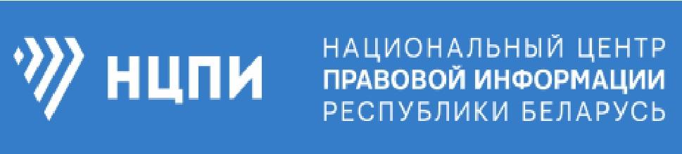 Национальный центр правовой информации Республики Беларусь