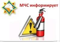 МЧС Информирует