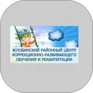 Жлобинский районный центр коррекционно-развивающего обучения и реабилитации