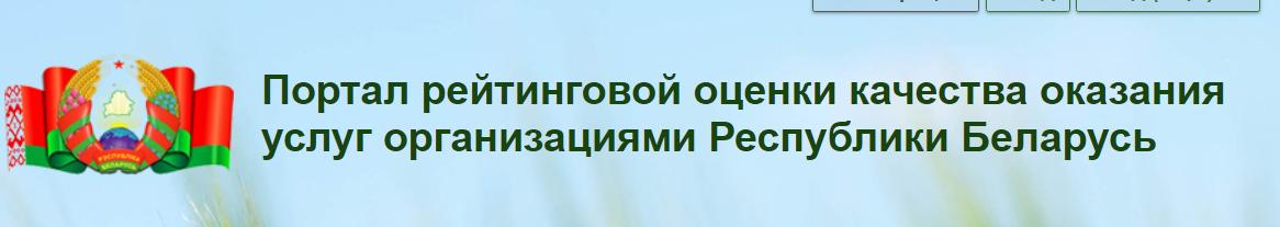 Портал рейтинговой оценки качества оказания услуг организациями Республики Беларусь Мобильная