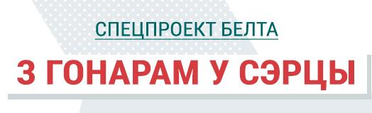 З гонарам у сэрцы