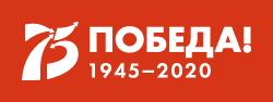 75-летие Победы в Великой Отечественной войне 1941-1945 годов