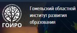 Гомельский областной институт развития образования