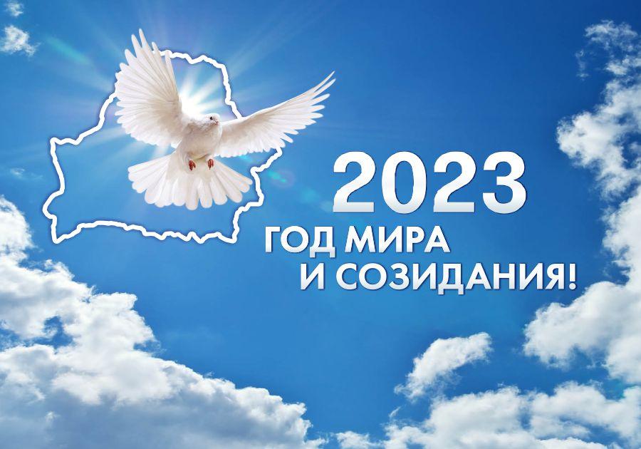 2023 год - Год мира и созидания