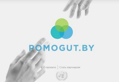 Проект POMOGUT.BY - это объединение усилий и возможностей государства и гражданского общества