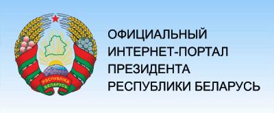 Официальный сайт/Интернет-портал Президента Республики Беларусь