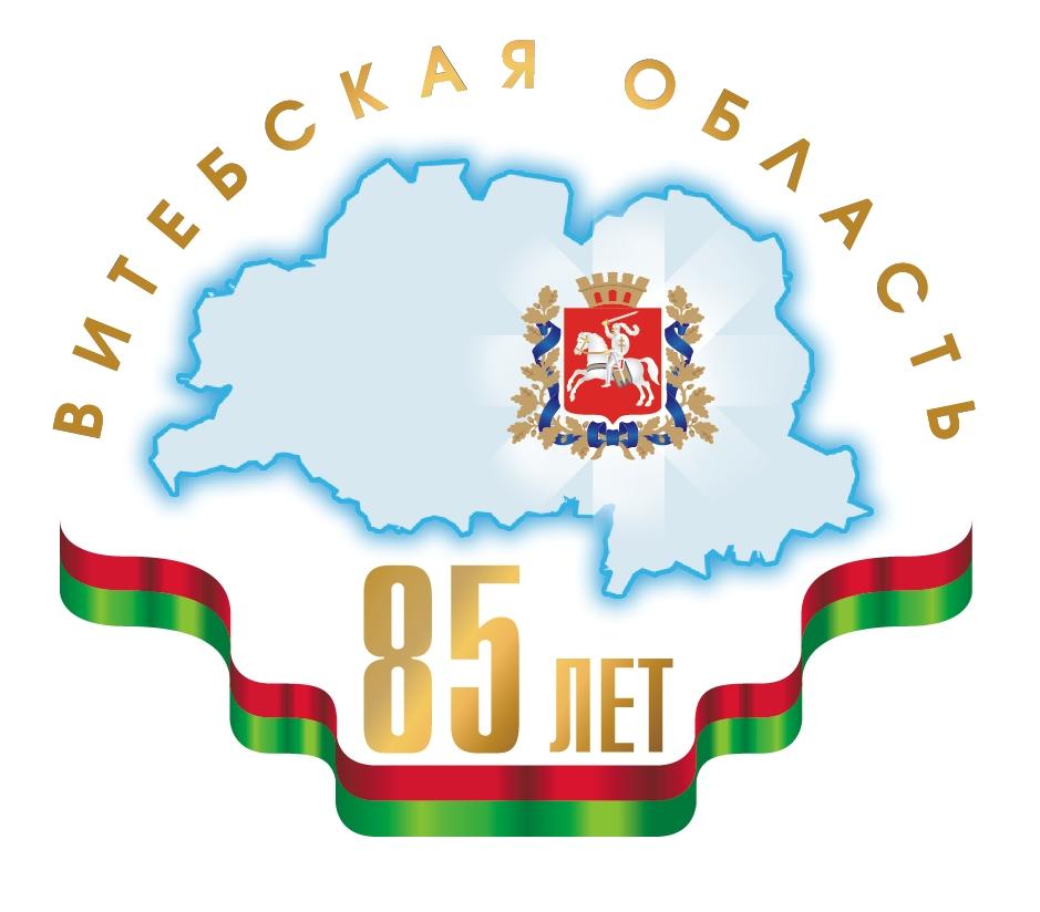 Витебской области 85 лет