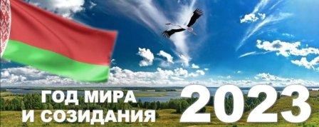 2023 Год мира и созидания