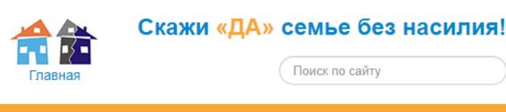 СЕМЬЯ БЕЗ НАСИЛИЯ