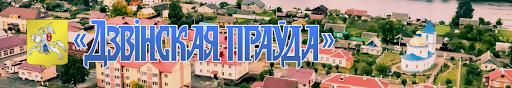 Двинская правда
