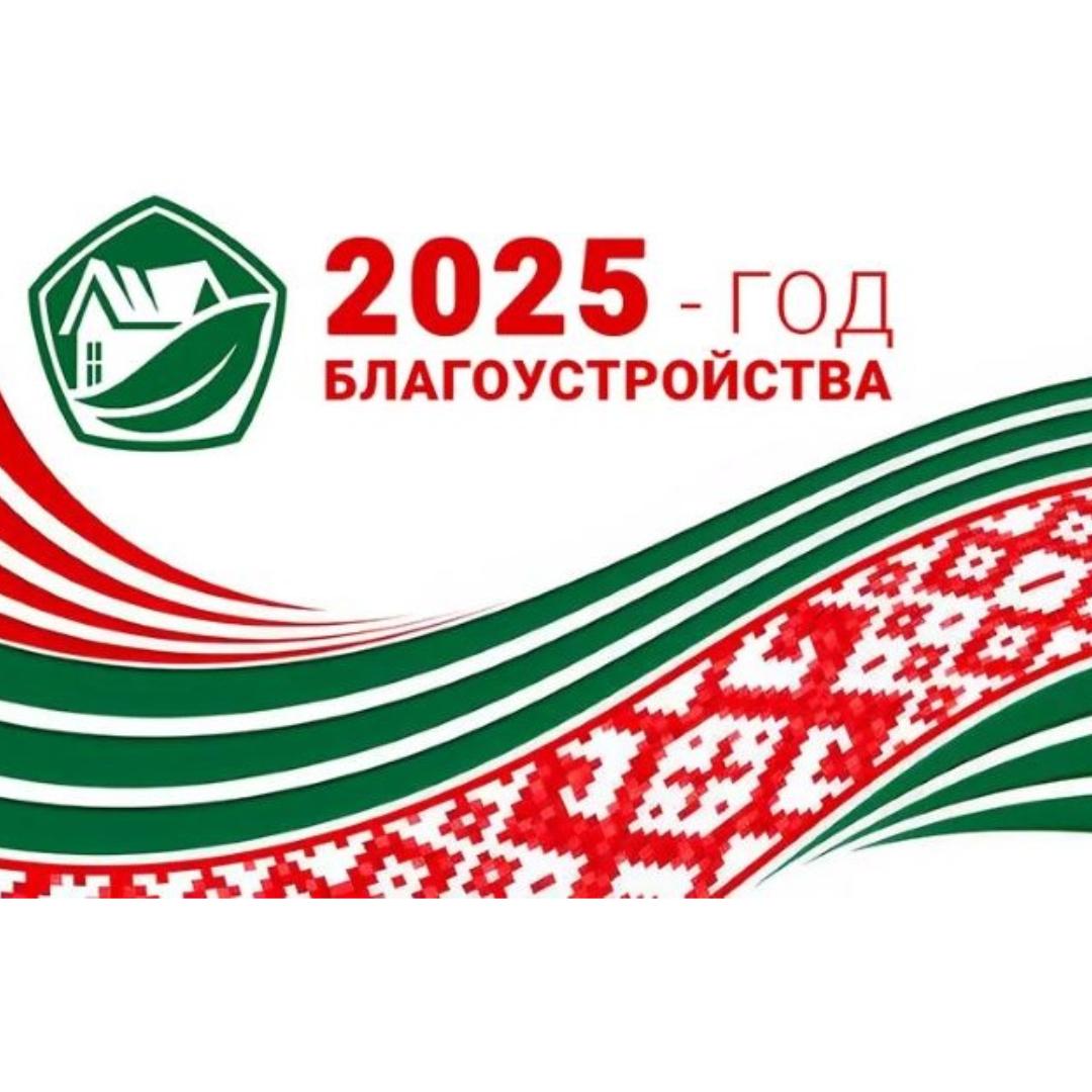 2025 - ГОД БЛАГОУСТРОЙСТВА