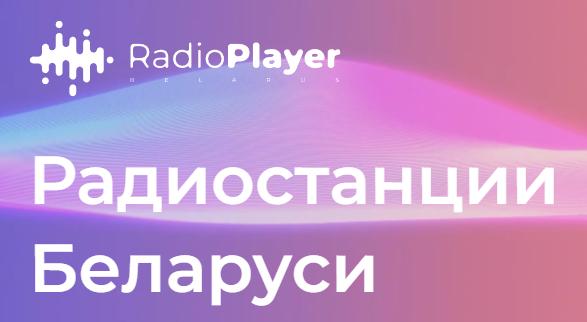 Первый белорусский Радиоплеер