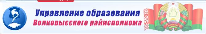 Управление образования Волковысского районного исполнительного комитета