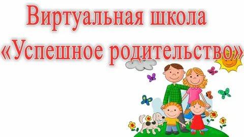 Виртуальная школа для родителей "Успешное родительство"