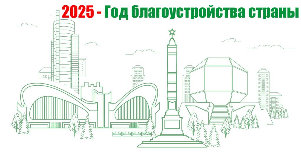 2025_Год благоустройства