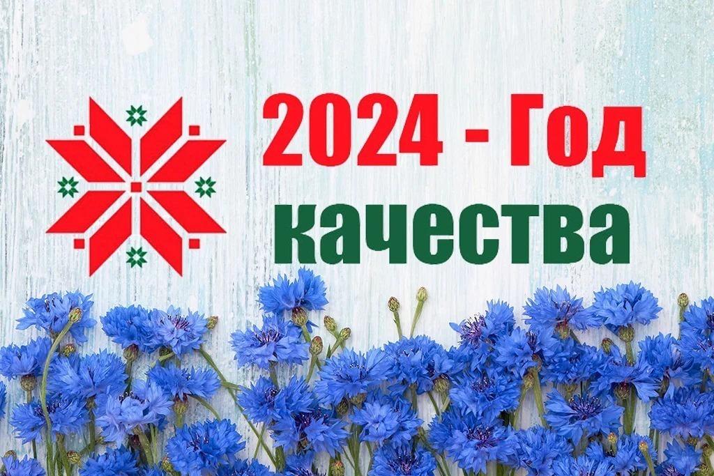 Год качества 2024