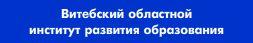 Государственное учреждение дополнительного образования взрослых  "Витебский областной институт развития образования"