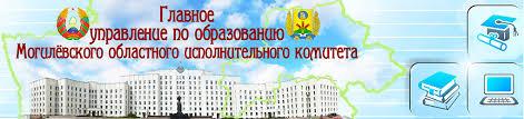 ГЛАВНОЕ УПРАВЛЕНИЕ ПО ОБРАЗОВАНИЮ МОГИЛЕВСКОГО ОБЛАСТНОГО ИСПОЛНИТЕЛЬНОГО КОМИТЕТА