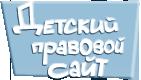 Детский правовой портал