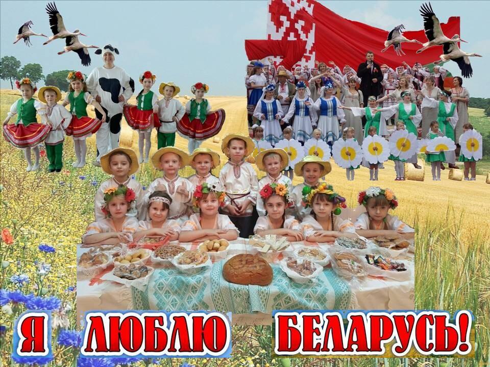 Я люблю Беларусь