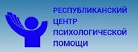 Республиканскій центр психологической помощи