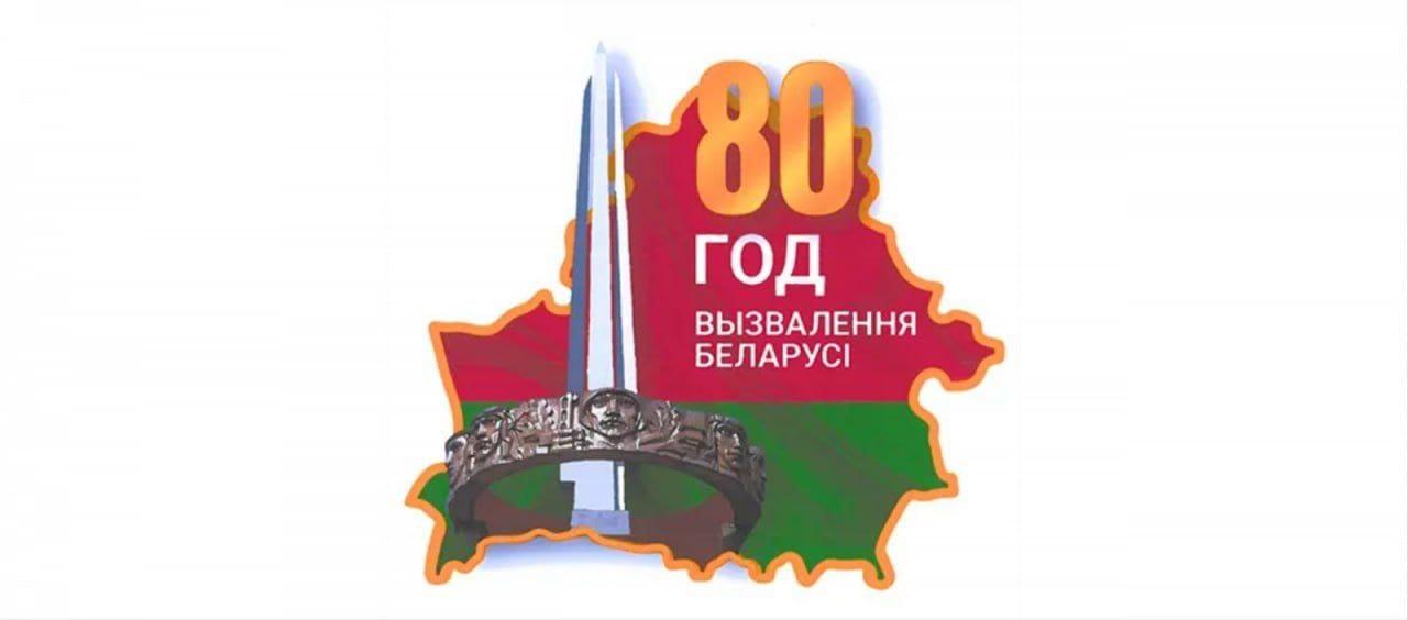 80 лет освобождения Беларуси