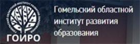 Гомельский областной институт развития образования