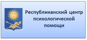 РЕСПУБЛИКАНСКИЙ ЦЕНТР ПСИХОЛОГИЧЕСКОЙ ПОМОЩИ.