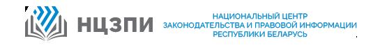 Национальный центр законодательства и правовой информации РБ