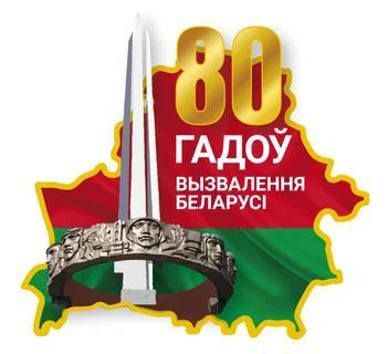 80 лет беларуси