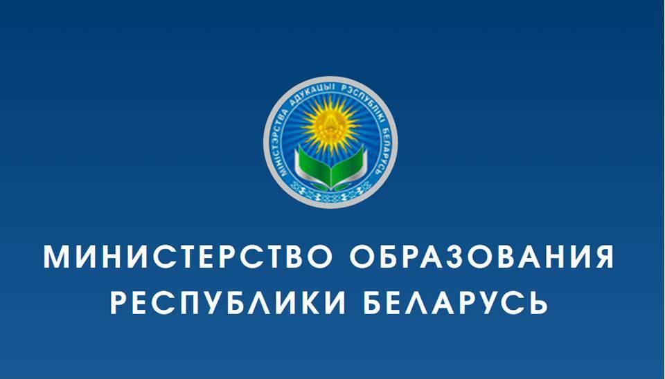 Сайт edu gov. Министерство образования. Минобразования Беларуси. Министрство образование. Министерство образования Республики Беларусь логотип.