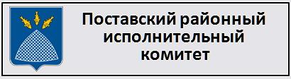 Поставский районный исполнительный комитет