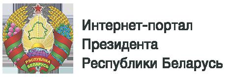 Интернет-портал Президента Республики Беларусь