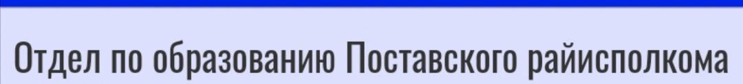 Отдел по образованию Поставского райисполкома