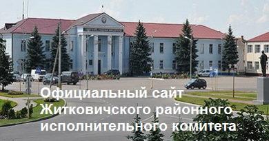 Житковичский районный исполнительный комитет