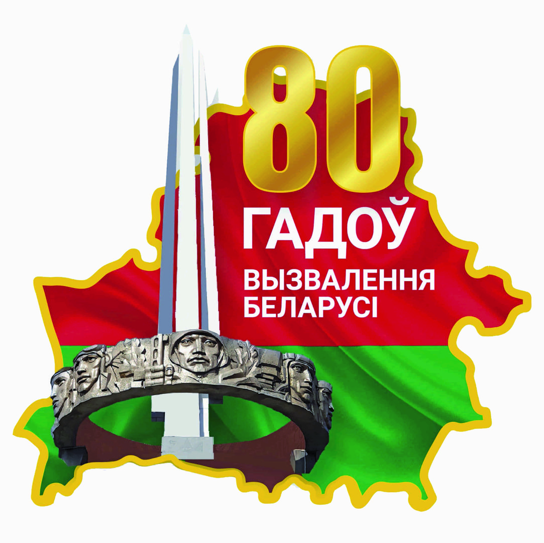 80лет