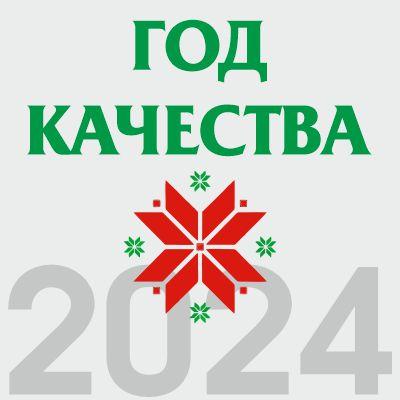 2024 год объявлен годом качества