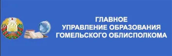 Главное управление образования гомельского облисполкома