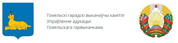 Гомельский городской исполнительный комитет Управление образования Гомельского горисполкома