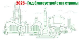 2025 год в Беларуси будет Годом благоустройства страны